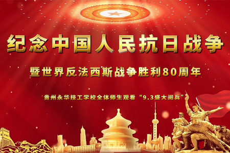 贵州永华技工学校全体师生观看九三盛大阅兵
