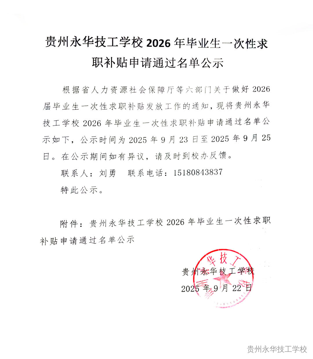 关于贵州永华技工学校2026年毕业生一次性求职补贴公示情况说明