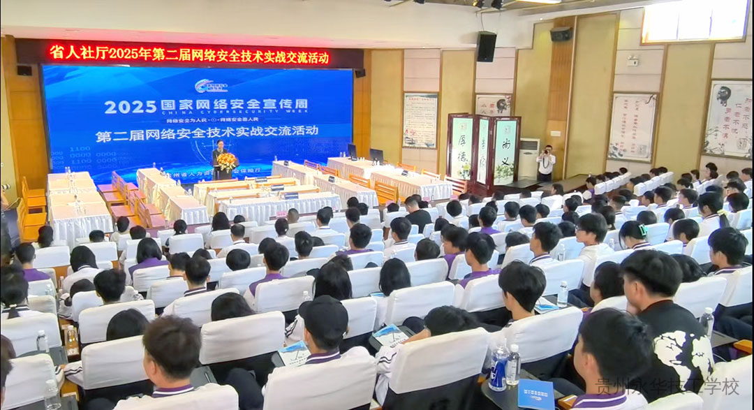 喜报 | 贵州永华技工学校在2025年第二届网络安全技术实战交流活动中获得“活跃之星奖”