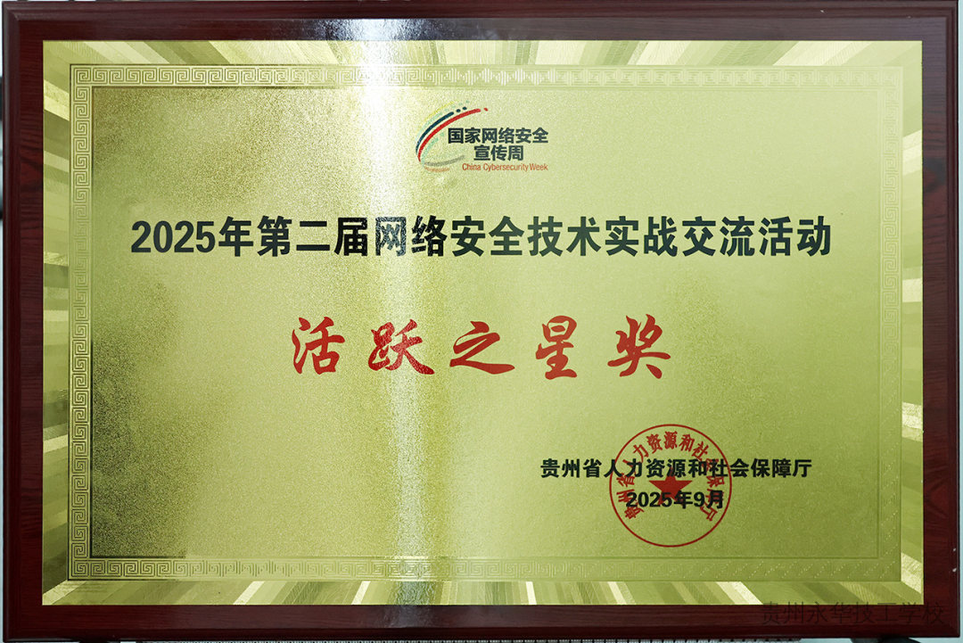 喜报 | 贵州永华技工学校在2025年第二届网络安全技术实战交流活动中获得“活跃之星奖”
