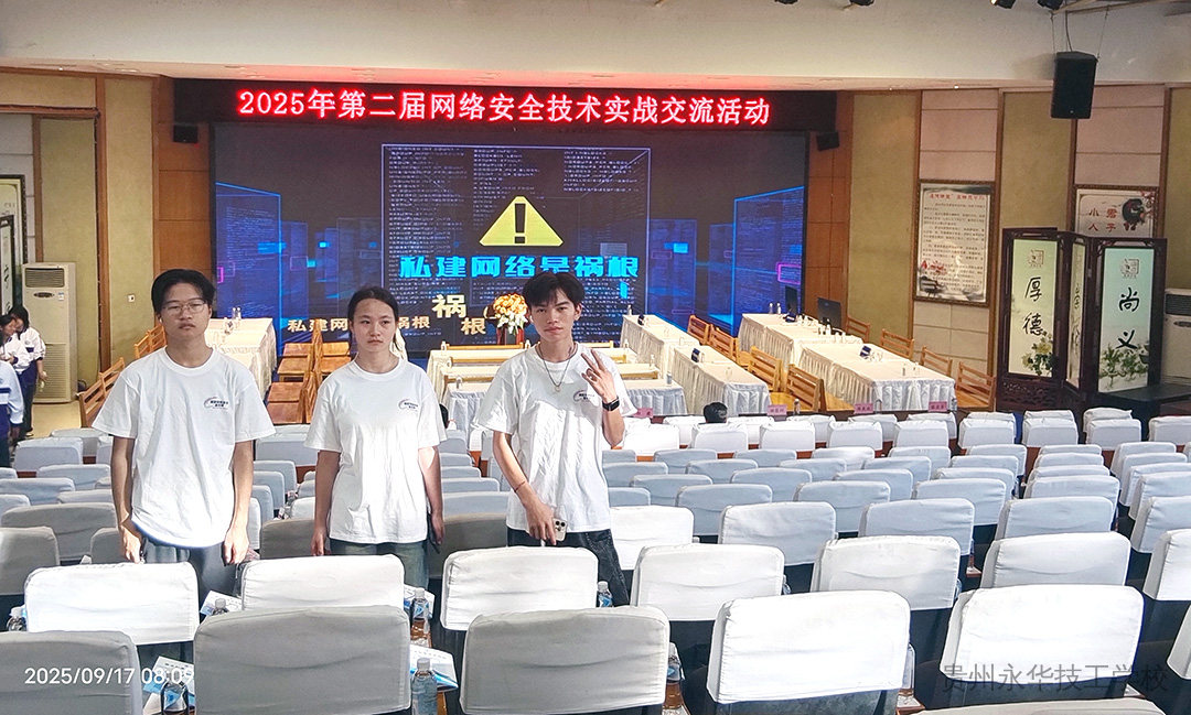 喜报 | 贵州永华技工学校在2025年第二届网络安全技术实战交流活动中获得“活跃之星奖”