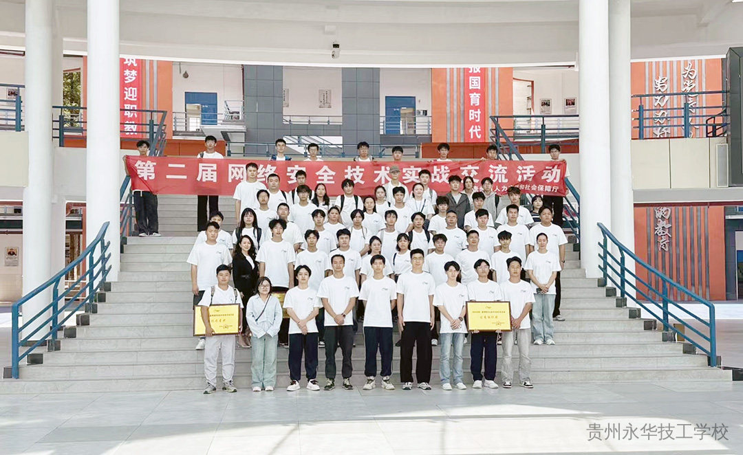 喜报 | 贵州永华技工学校在2025年第二届网络安全技术实战交流活动中获得“活跃之星奖”