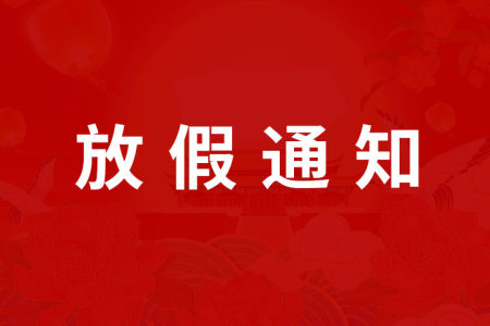 贵州永华技工学校2025年国庆、中秋假期致家长的一封信