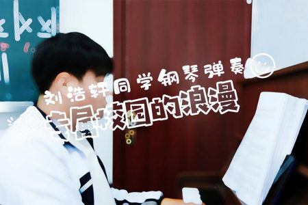 刘浩轩同学的钢琴演奏《需要人陪》专属校园的浪漫时刻