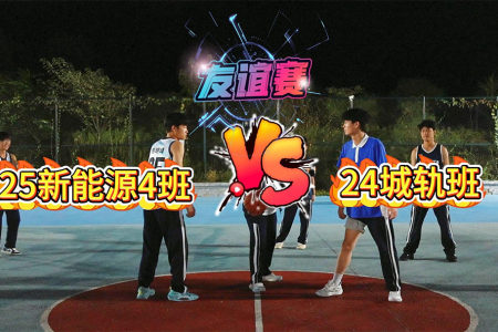 25新能源4班VS24城轨班篮球友谊赛