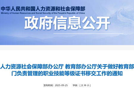 教育部：X证书正式移交人社部！