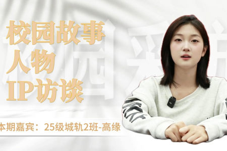贵州永华技工学校《校园故事》人物IP访谈第一期