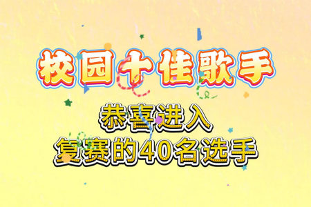 校园十佳歌手海选，恭喜进入复赛的40名选手