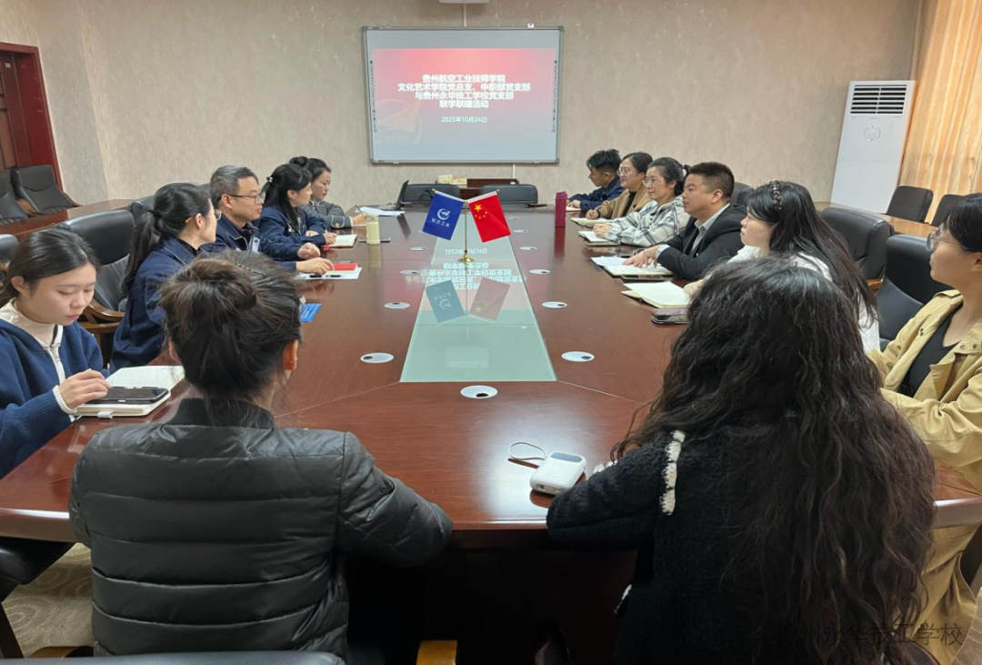 赴文化之约 “艺”起同行——贵州永华技工学校党支部与贵航中职部党支部、文化艺术学院党总支联学联建活动