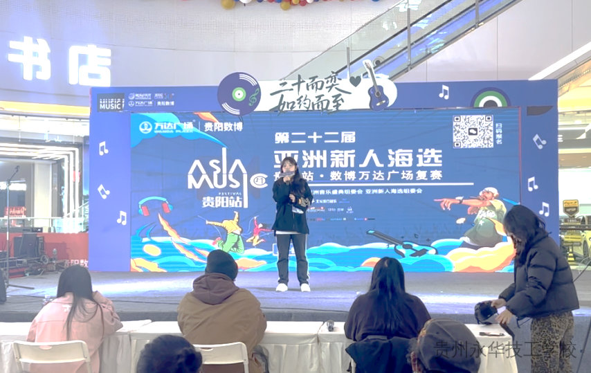 技能领航逐梦行，民音学子绽芳华——永华学子闪耀第二十二届亚洲新人海选赛场