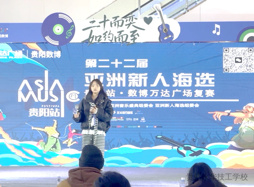 技能领航逐梦行，民音学子绽芳华——永华学子闪耀第二十二届亚洲新人海选赛场