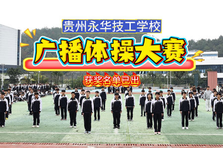 贵州永华技工学校广播体操大赛