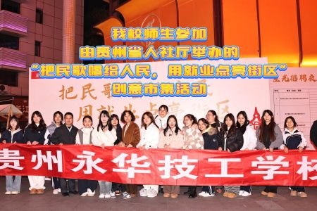 贵州永华技工学校师生开展创意市集教学成果展演活动