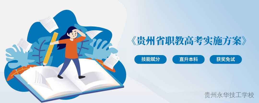 贵州职教高考实施方案来了！中职生迎重大利好——技能赋分200，直升本科！