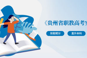 贵州职教高考实施方案来了！中职生迎重大利好——技能赋分200，直升本科！