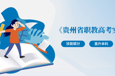 贵州职教高考实施方案来了！中职生迎重大利好——技能赋分200，直升本科！