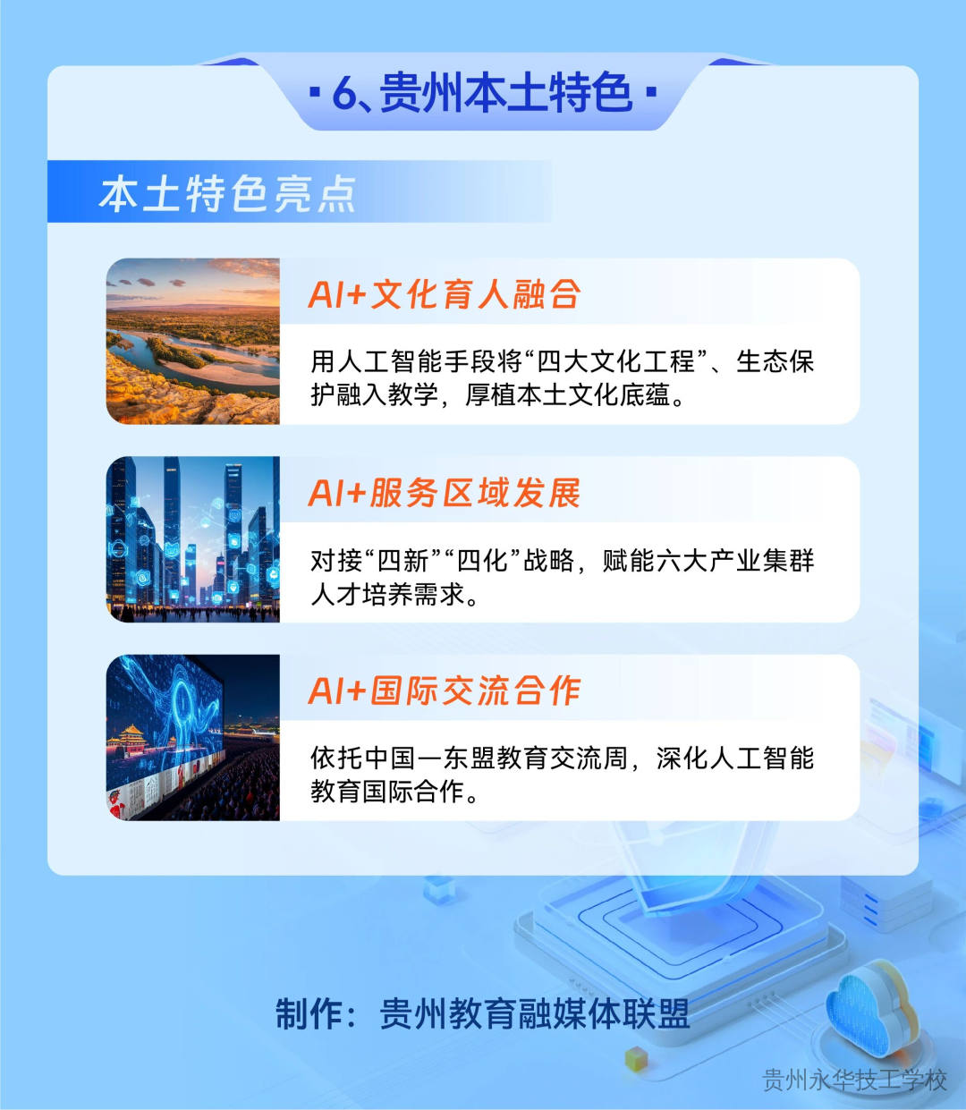 一图读懂 | 贵州省推进人工智能赋能教育行动方案（2026-2030年）