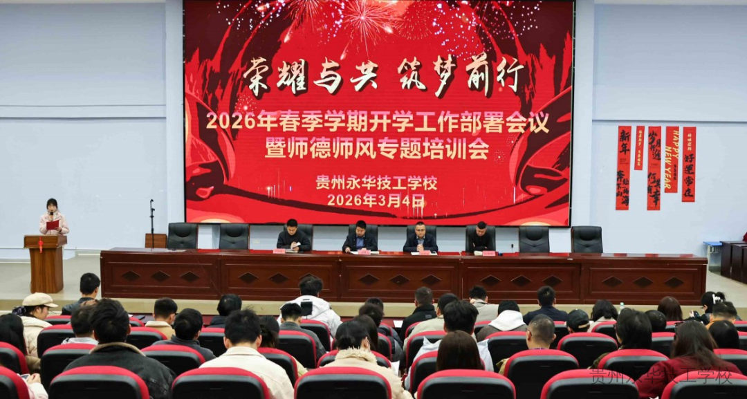 凝心聚力启新程 笃行实干向未来——我校举行2026年春季开学工作部署暨师德师风培训会