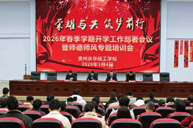凝心聚力启新程 笃行实干向未来——我校举行2026年春季开学工作部署暨师德师风培训会