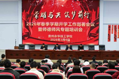 凝心聚力启新程 笃行实干向未来——我校举行2026年春季开学工作部署暨师德师风培训会