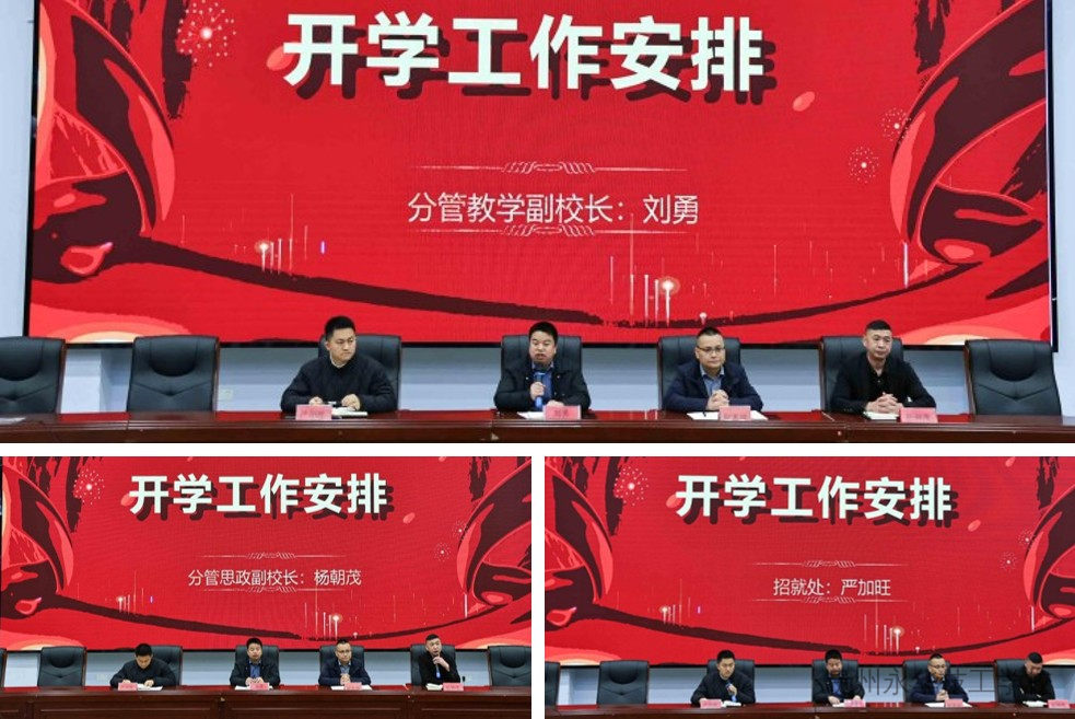 凝心聚力启新程 笃行实干向未来——我校举行2026年春季开学工作部署暨师德师风培训会