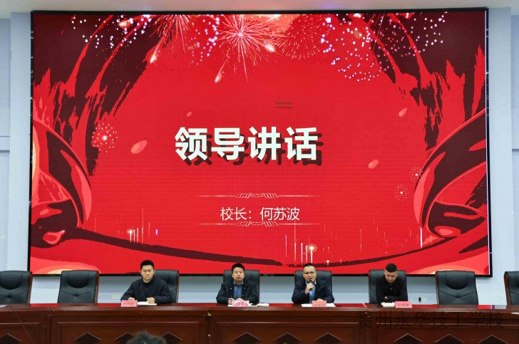 凝心聚力启新程 笃行实干向未来——我校举行2026年春季开学工作部署暨师德师风培训会