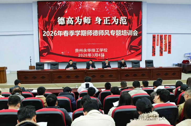 凝心聚力启新程 笃行实干向未来——我校举行2026年春季开学工作部署暨师德师风培训会