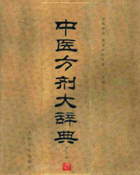 中医方剂大辞典