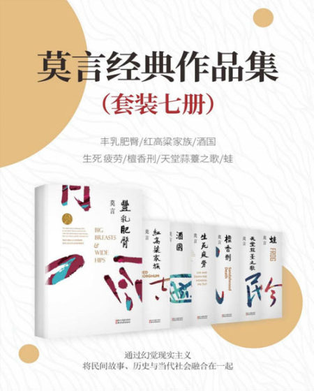 莫言经典作品集