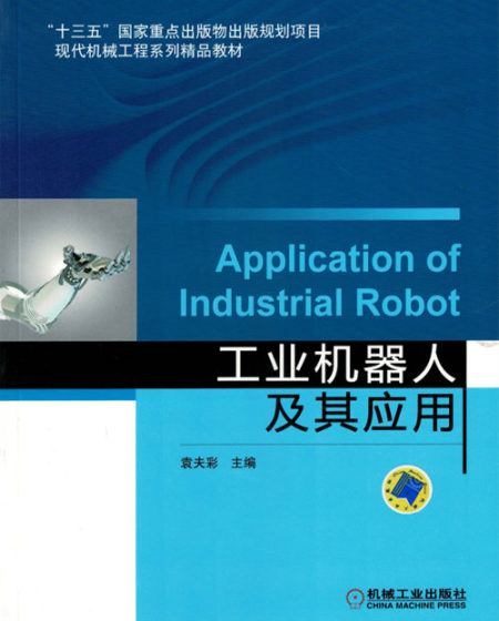 工业机器人及其应用