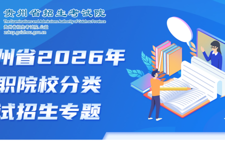贵州省2026年高职院校分类考试招生网上征集志愿填报说明
