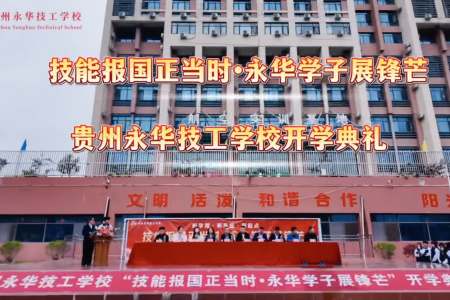 贵州永华技工学校2026春季学期开学典礼暨表彰大会 