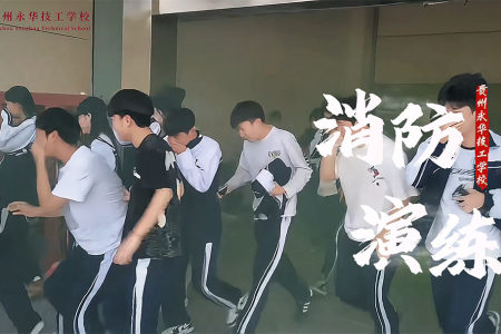 筑牢安全防线，守护学子成长——贵州永华技工学校开展消防应急疏散逃生演练