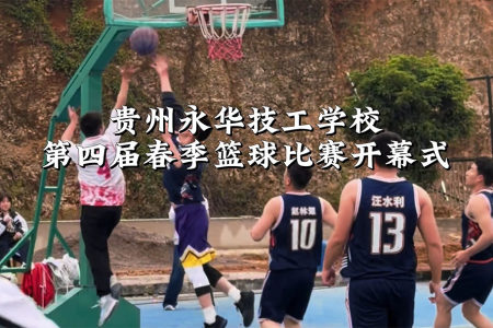 运动强体魄，青春正当时——贵州永华技工学校篮球赛开幕式顺利举行