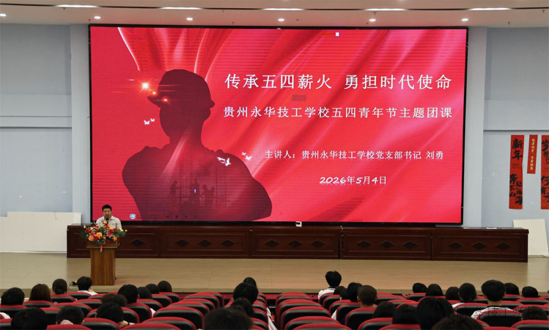 传承五四薪火，勇担时代使命——贵州永华技工学校开展五四青年节主题团课