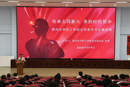 传承五四薪火，勇担时代使命——贵州永华技工学校开展五四青年节主题团课