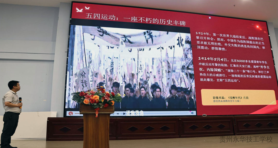 传承五四薪火，勇担时代使命——贵州永华技工学校开展五四青年节主题团课