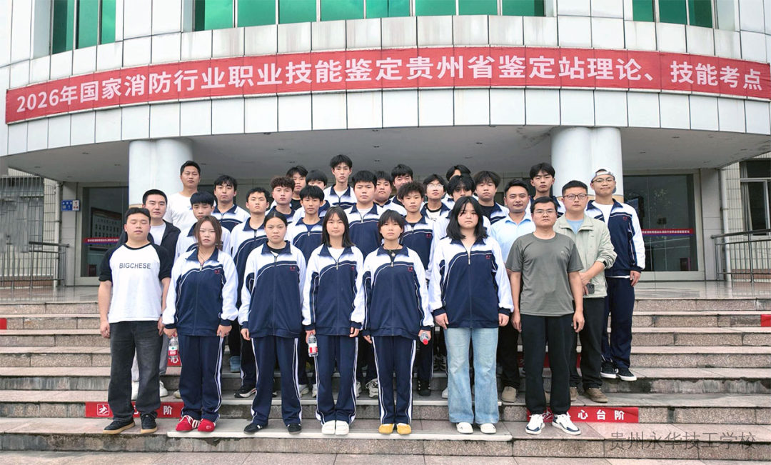 观摩学习强技能，实地体验促备考 | 贵州永华技工学校组织学生参观消防技能鉴定站