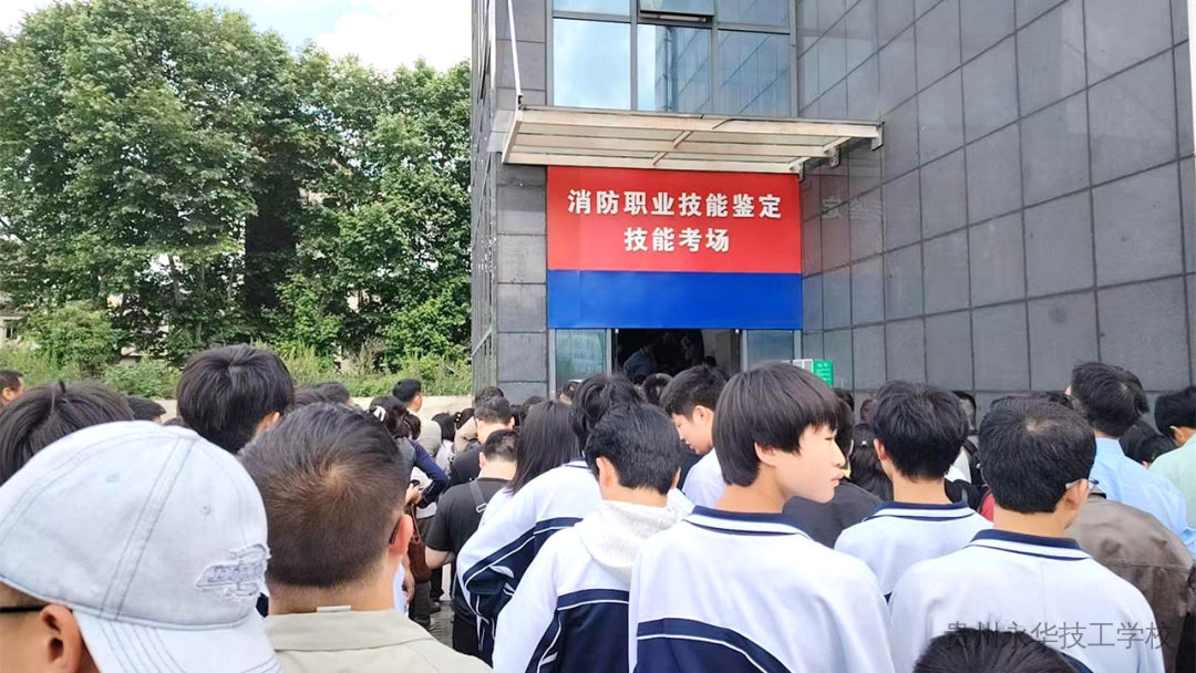观摩学习强技能，实地体验促备考 | 贵州永华技工学校组织学生参观消防技能鉴定站