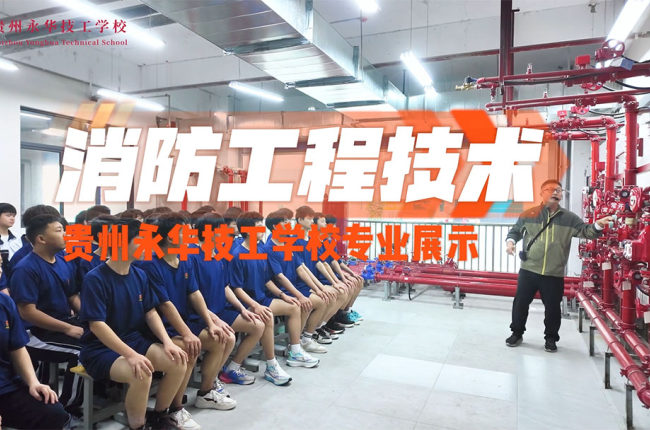 校消防工程技术专业展示