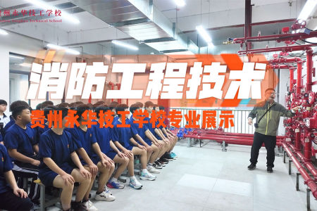 贵州永华技工学校消防工程技术专业展示