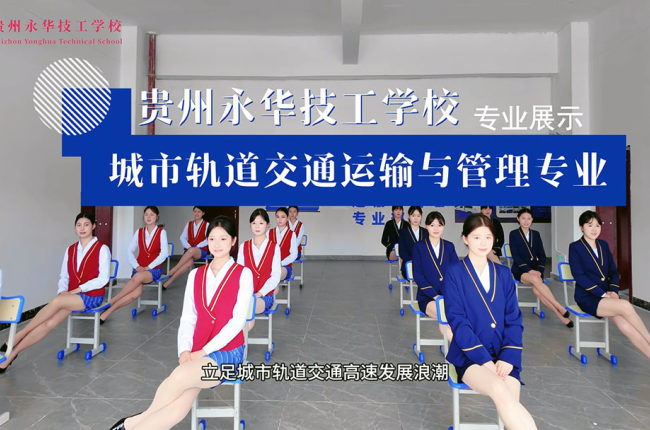 城市轨道交通运输与管理专业展示