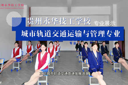 城市轨道交通运输与管理专业展示