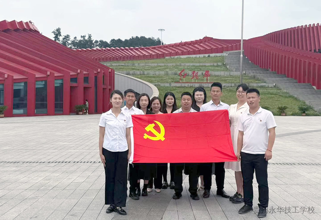 传承长征精神 锤炼坚强党性——贵州永华技工学校党支部赴“红飘带 ”开展主题党日活动