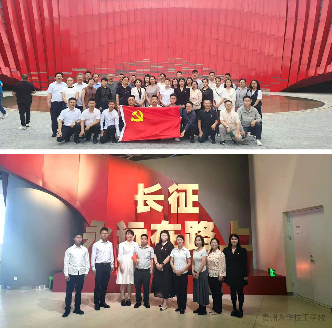 传承长征精神 锤炼坚强党性——贵州永华技工学校党支部赴“红飘带 ”开展主题党日活动