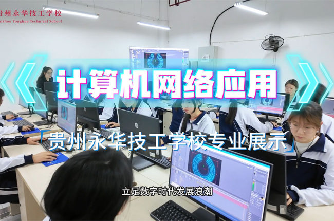 计算机网络应用专业展示