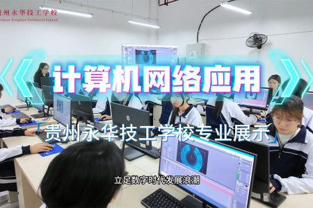 计算机网络应用专业展示