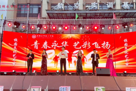 青春永华，艺彩飞扬——贵州永华技工学校校园文化艺术节
