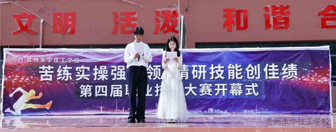 苦练实操强本领・精研技能创佳绩 | 贵州永华技工学校第四届职业技能大赛开幕式顺利举行