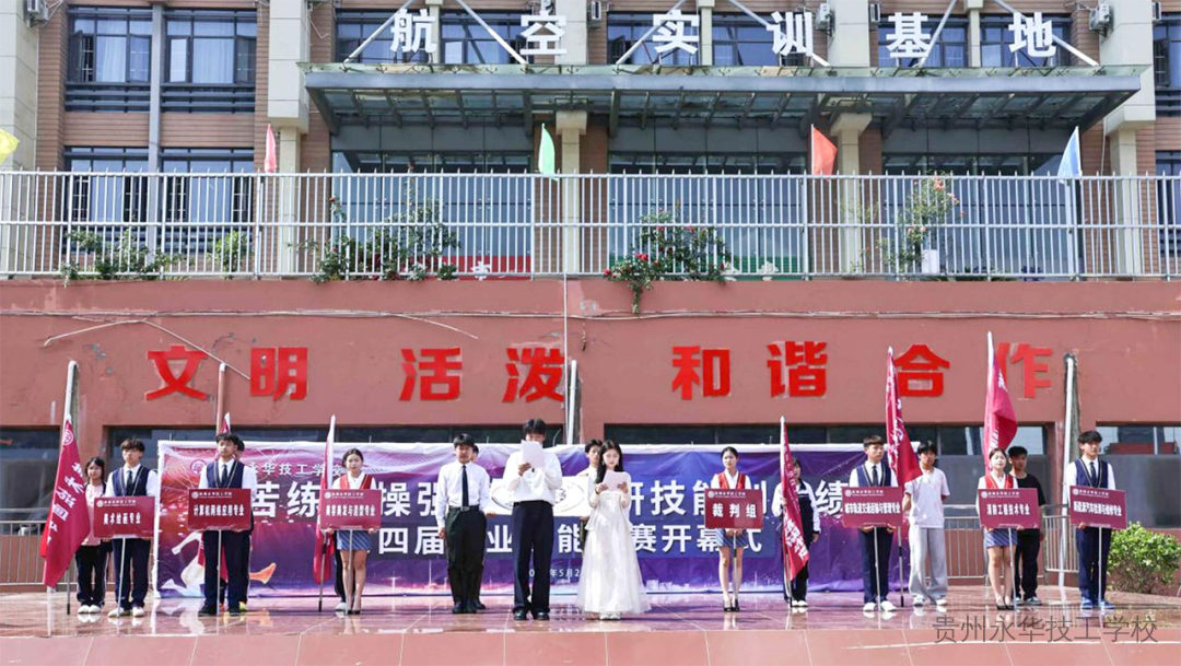 苦练实操强本领・精研技能创佳绩 | 贵州永华技工学校第四届职业技能大赛开幕式顺利举行